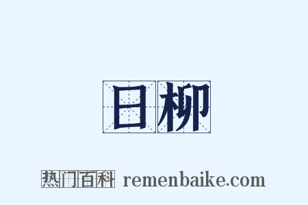 日柳是什么意思的图片